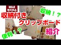 【無印良品】初レビュー！収納付きクリップボードのおすすめポイント紹介！