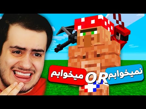 😂 من با کدوم ماب ماینکرفت میخوابم؟ - Minecraft Smash or Pass