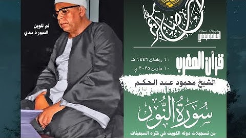 • قرآن المغرب || 10 رمضان 1446 هـ || سورة النور || الشيخ محمود عبد الحكم 🤍☘️