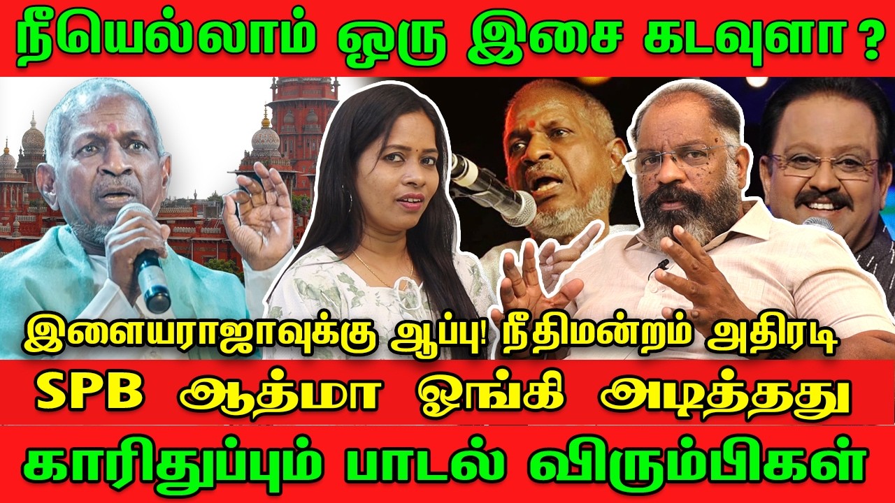 நீயெல்லாம் ஒரு இசை கடவுளா? | இளையராஜாவுக்கு ஆப்பு!  நீதிமன்றம் அதிரடி | ஓங்கி அடித்த SPB ஆத்மா...
