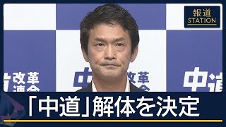 わずか7カ月で…“清算”のため1人残して存続　『中道改革連合』解体を正式決定【報道ステーション】(2026年9月9日)