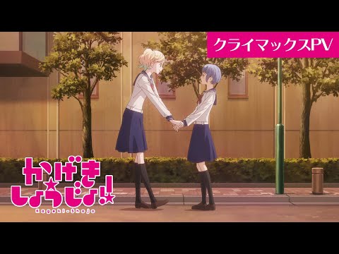 TVアニメ「かげきしょうじょ!!」クライマックスPV