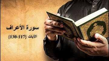من سورة الأعراف #سورة_الأعراف #قران_كريم #قرآن #القارئ_محمد_عمار_أصيل
