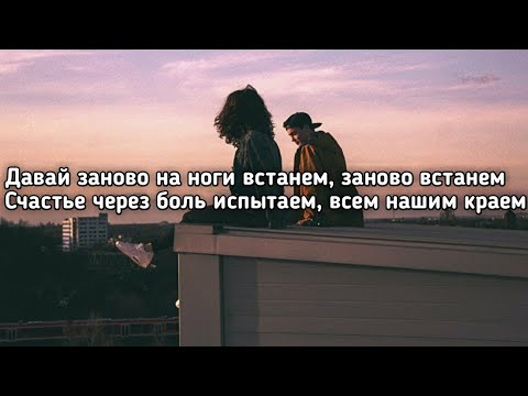 Janaga - На ноги встанем (Давай заново на ноги встанем, заново встанем) (Lyrics, Текст) (Премьера)