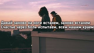 Janaga - На ноги встанем (Давай заново на ноги встанем, заново встанем) (Lyrics, Текст) (Премьера)