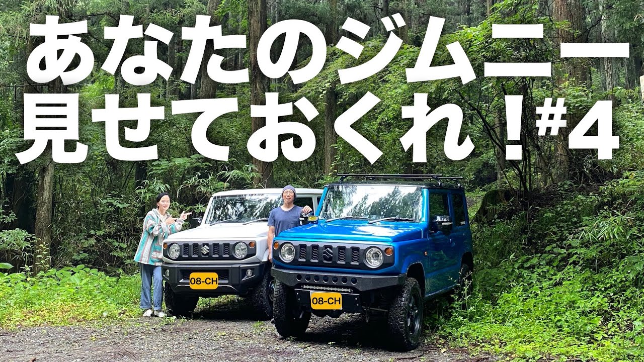 新型ジムニー JB64】カスタム動画4人目！林道仕様のカスタム！外見より