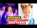 София Фоменко - девочка с кукольной внешностью с шоу «Голос Дети»