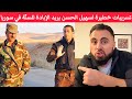 إسمع تسريبات خطيرة لسهيل الحسن التابع لنظام الأسد يتحدث بالسوء عن طوفان الأقصى وإبادة السنّة بسوريا 