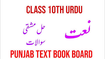 Class 10th Urdu|Lesson No.2:Naat|Poet Ahsan Danish|Solved Exercise|Learn with Ishrat