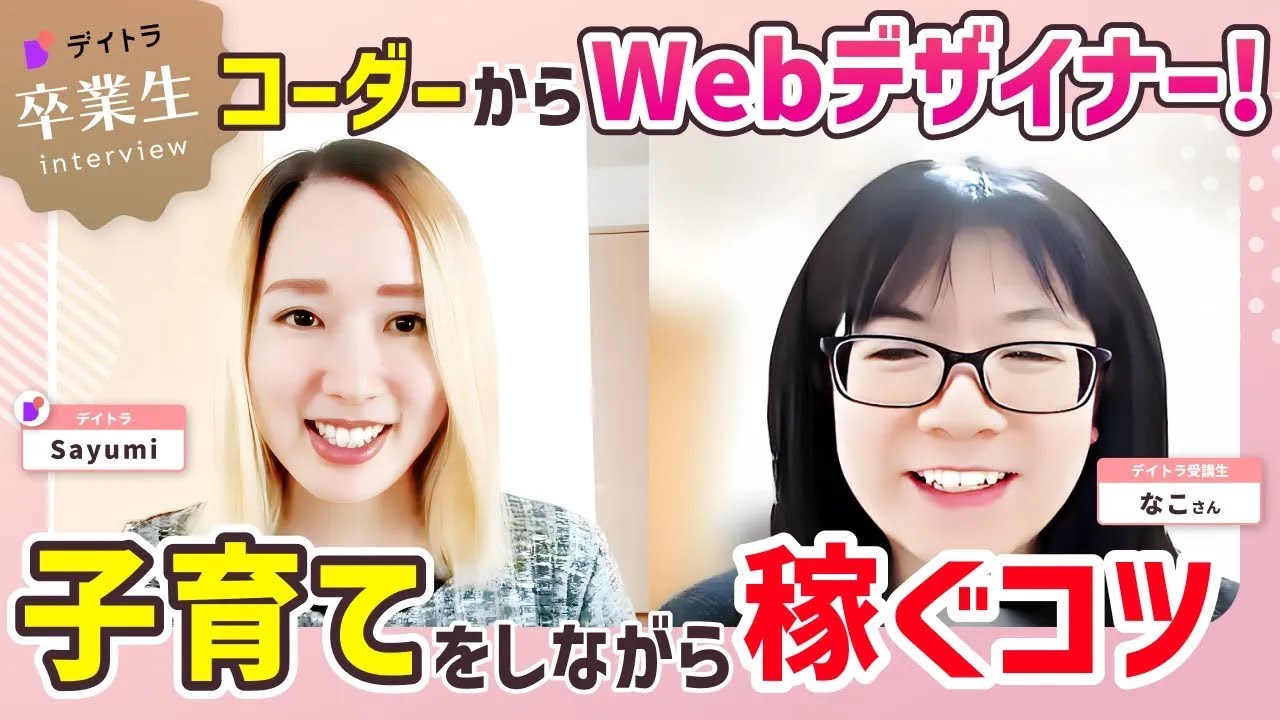 【Webデザイン】【SEからWebデザイナーに】2人の子育てをしながらフリーランスになった経緯とは？【デイトラ】