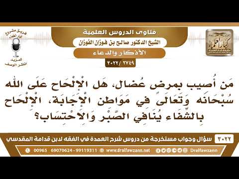 [2749 -3022] هل طلب الشفاء من الله والإلحاح عليه ينافي الصبر والاحتساب؟