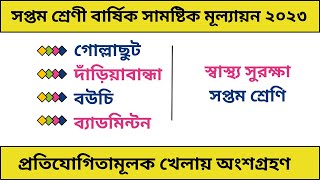 সপ্তম শ্রেণী স্বাস্থ্য সুরক্ষা খেলা বউচি_দাড়িয়াবান্ধা_ব্যাডমিন্টন_গোল্লাছুট,সামষ্টিক মূল্যায়ন ২০২৩