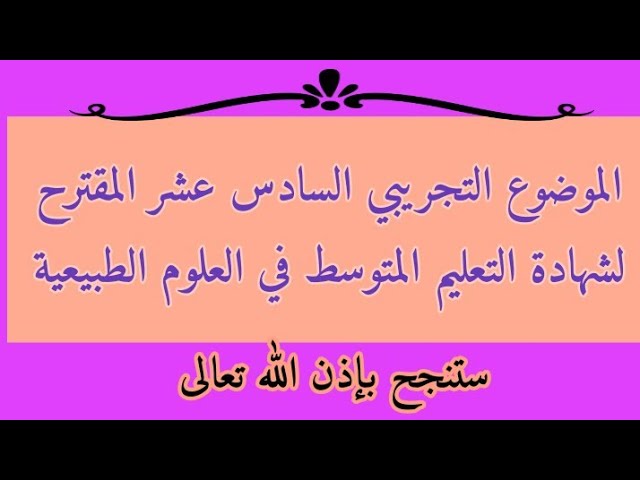 موضوع مقترح لشهادة التعليم المتوسط في العلوم الطبيعية النموذج 16/بيام 2021