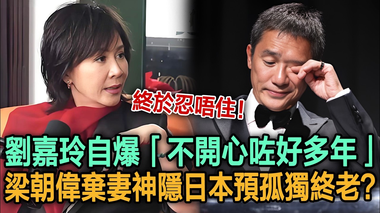 劉嘉玲終於忍唔住！自爆「不開心咗好多年」梁朝偉棄妻神隱日本，輕井澤秘買豪宅預備孤獨終老？#劉嘉玲#梁朝偉#明星劇場