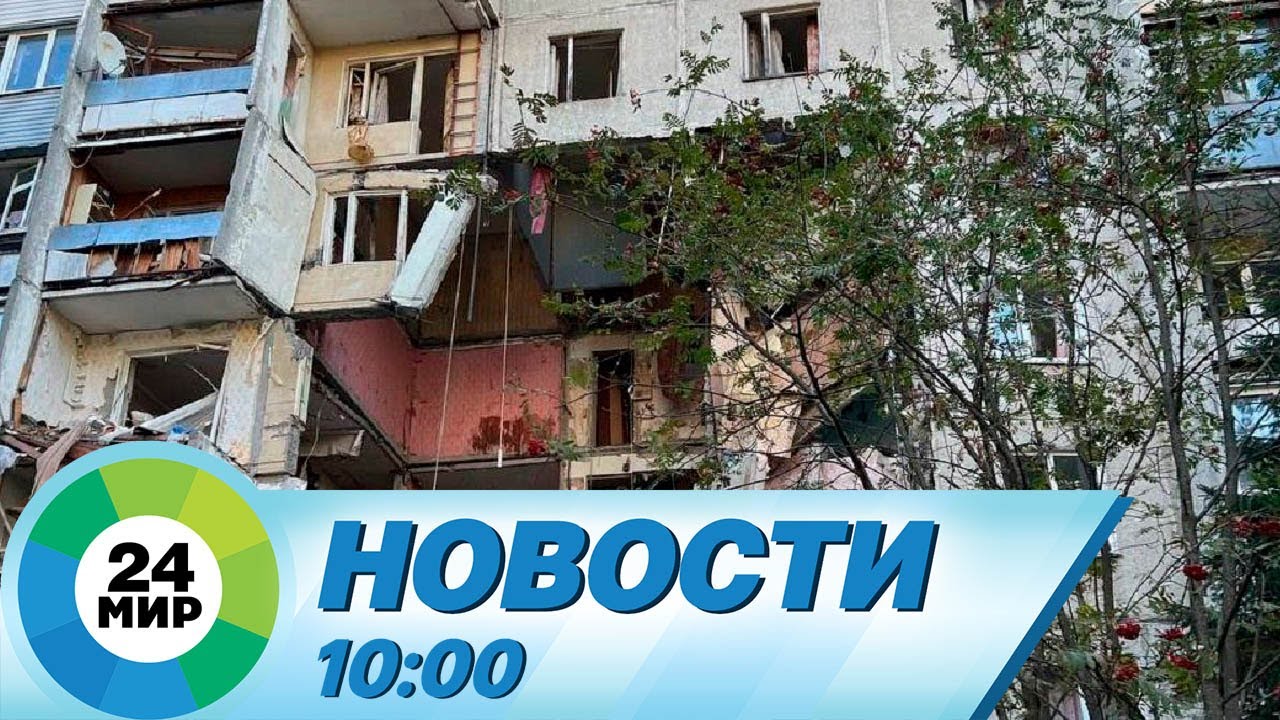 Новости 10:00 от 20.09.2023