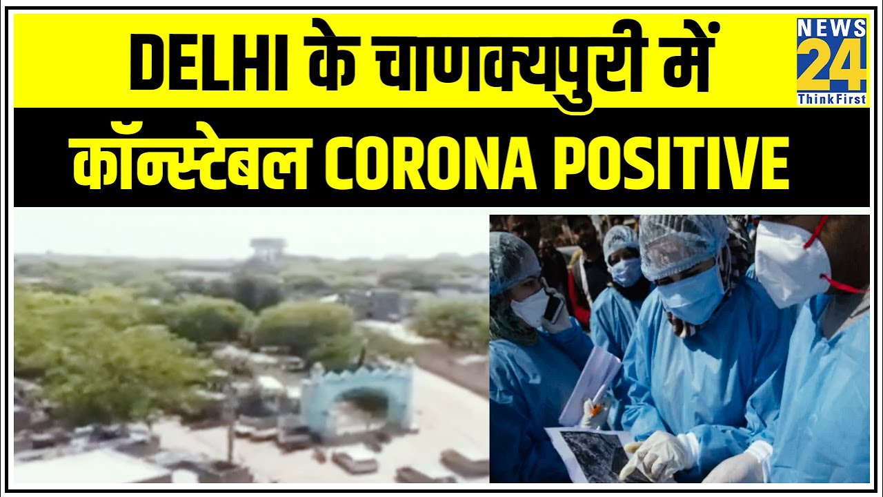 Delhi के Chanakyapuri में कॉन्स्टेबल Corona Positive, 71 पुलिसकर्मी किये गए Quarantine || News24