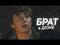 Сергей Бодров и червь Дюны