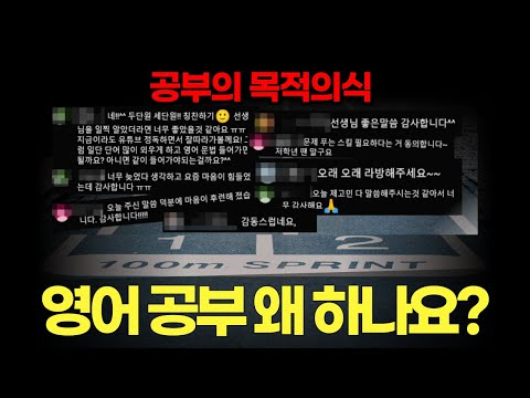 영어 공부 왜 합니까? │공부의 목적 의식을 바로 세우세요