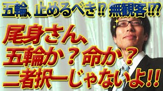 東京五輪「止めるべき」？？「無観客が望ましい」？？尾身さん、五輪か？命か？の二者択一じゃないんですよ！｜竹田恒泰チャンネル2