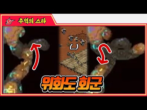 경기중 의문의 <strong>위화도</strong> <strong>회군</strong> #명경기 -  추억의 스타 #스타짧짤