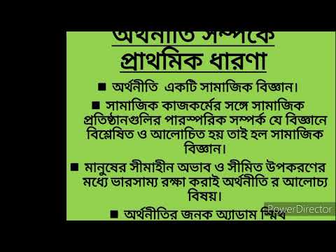 অর্থনীতি (একাদশ শ্রেণি )। প্রথম অধ‍্যায়। অর্থনীতির প্রাথমিক ধারণাসমূহ।