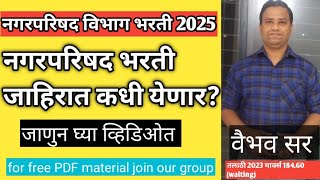 Nagar parishad bharti 2025 -  नगर परिषद भरती जाहिरात कधी येणार| nagar parishad bharti update 2025|