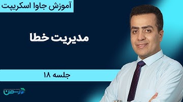 آموزش جاوا اسکریپت : مدیریت خطا و استثنا در جاوا اسکریپت