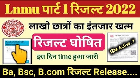 Lnmu part 1 Result# ka Result kab aayega 2022! Ba, Bsc, B.com, part 1 ka result kab aayega देख लो...