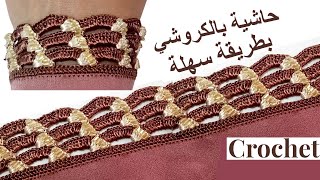 كروشي حاشية بالعقيق /صدر كروشي بالعقيق/كروشي ضرس بالعقيق/crochet