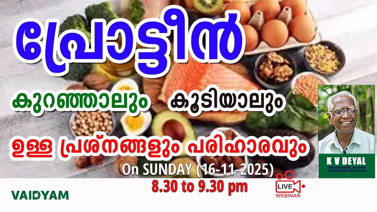 പ്രോട്ടീൻ കൂടിയാലും കുറഞ്ഞാലും ഉള്ള പ്രശ്നങ്ങളും പരിഹാരവും #kvdayal #vaidyam #live