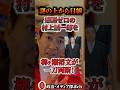 謎の上から目線…感謝ゼロの村上誠一郎を柳ヶ瀬裕文が一刀両断!! #自民党 #高市早苗 #国力研究会 #保守 #村上誠一郎