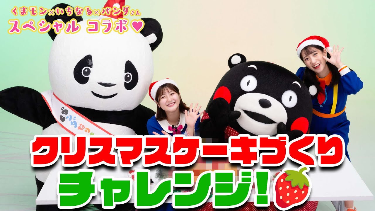 くまモン・パンダさんとコラボ♪｜おしらせ｜｜ボンボンアカデミー公式