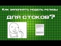 Как заполнять модель релизы для стоков?