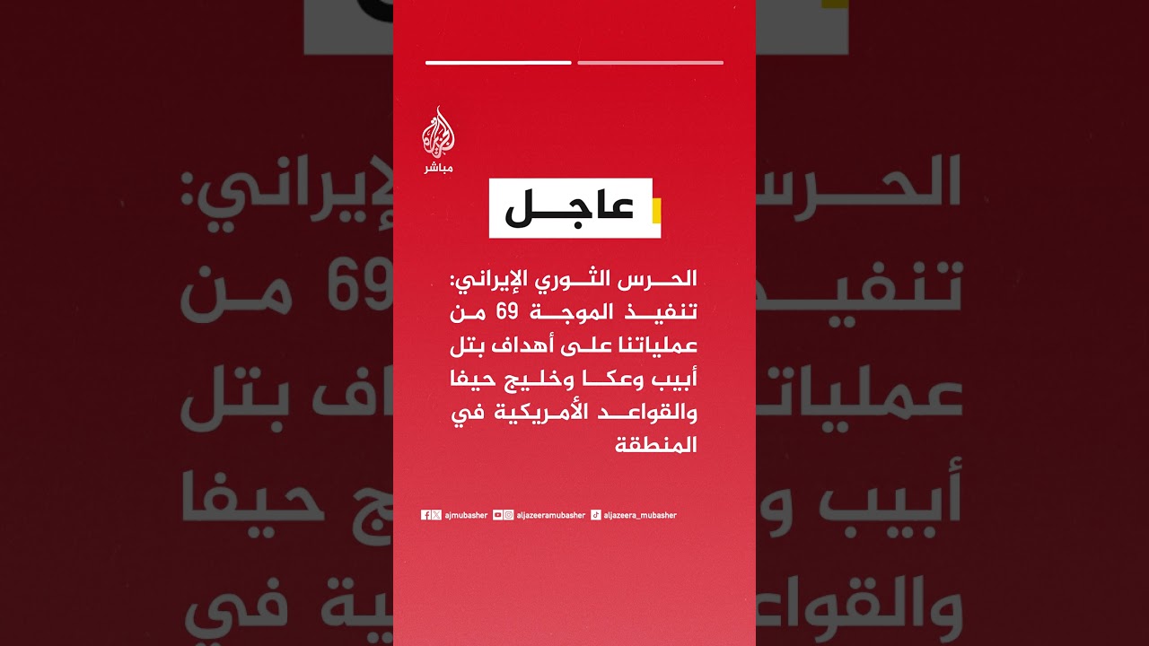 الحرس الثوري :  استهدفنا شركات الدعم القتالي والصناعات القتالية العسكرية التابعة للكيان الصهيوني