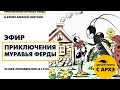 Детский эфир «Приключения муравья Ферды. Выпуск 2» с Алексеем Сивухиным
