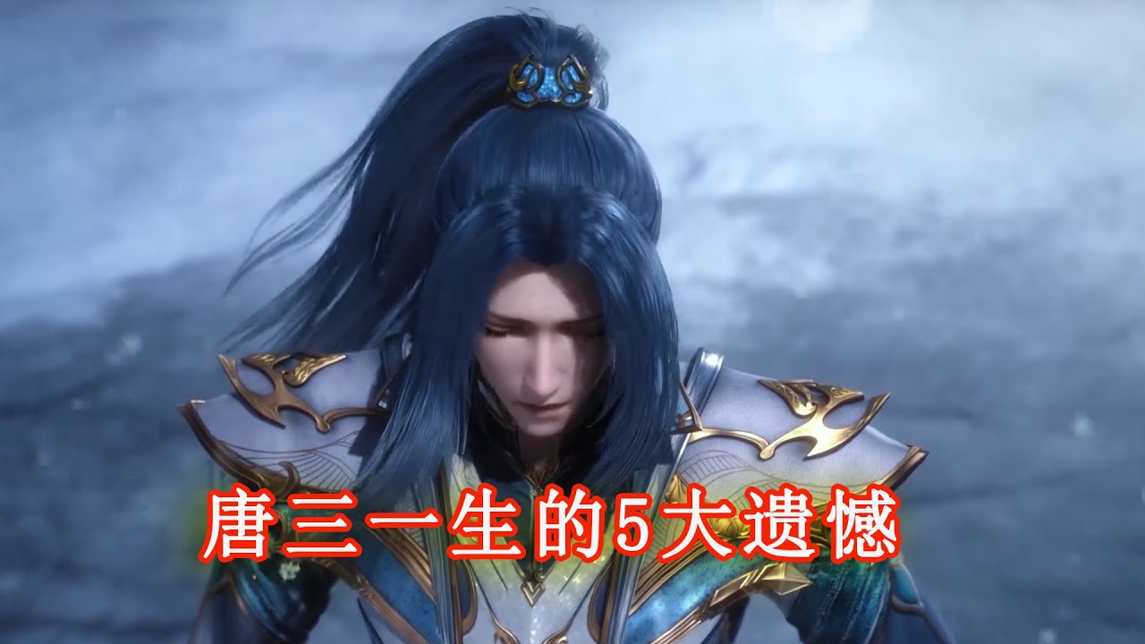 斗羅大陸:盤點唐三一生的五大憾事,成了神王也沒法挽回? - YouTube