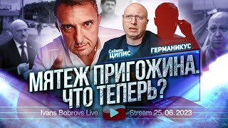 Мятеж Пригожина. Что теперь? С.Ципис, Германикус...