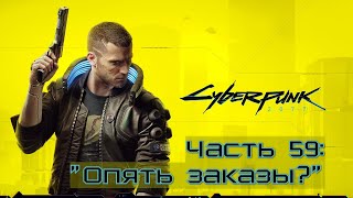 Прохождение Cyberpunk 2077 #59 - Начинаем задания Бестии