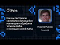 Никита Рьянов — Строим смобалансирующийся мониторинг обработки топиков Kafka с помощью самой Kafka