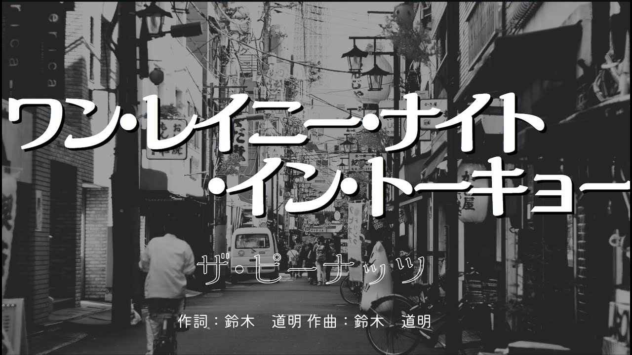 【カラオケ】ワン・レイニー・ナイト・イン・トーキョー / ザ・ピーナッツ 【高音質 練習用】 【オフボーカル メロディ有り karaoke】 YouTube 【カラオケ】ワン・レイニー・ナイト・イン・トーキョー / ザ・ピーナッツ 【高音質 練習用】 【オフボーカル メロディ有り karaoke】 YouTube