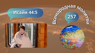 257. Всенародная молитва. Исаия 44:5