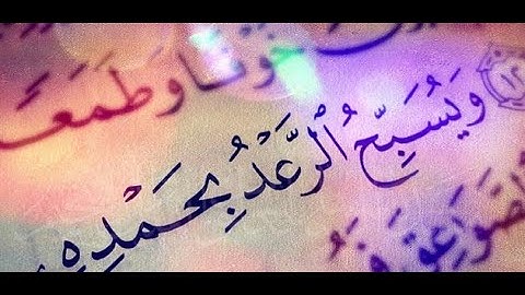 أجمل صوت عبد الرحمان مسعد سورة الرعد صوت عذب وجميل