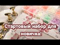 Стартовый набор новичка для маникюра и гель лака // Что купить новичку?// Стартовый набор ʕ ᵔᴥᵔ ʔ