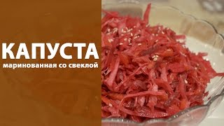 Маринованная капуста со свеклой Маринованная капуста со свеклой