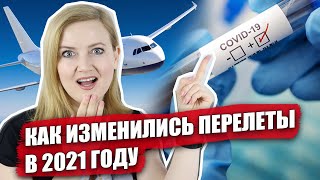 Новые правила перелетов в 2021. Что изменилось в аэропорту?