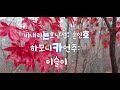 비내리는호남선: 손인호: 트레몰로 F#m ^하모니카 연주^ 이슬이^