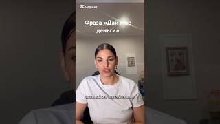 Фраза «Дай мне деньги»#консультацияпсихолога