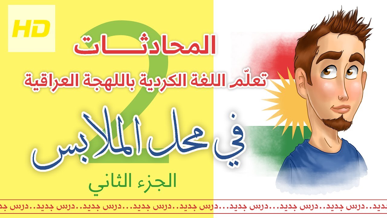 تعلم اللغة الكردية باللهجة العراقية - المحادثات - شراء الملابس والاحذية