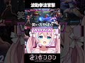 波動拳波掌撃【 星ノ音コロン / ハコネクト 】