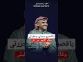ياقصري وبيتي وجزرتي زفات حسين الجسمي جديد 2025 لطلب بالاسماء 